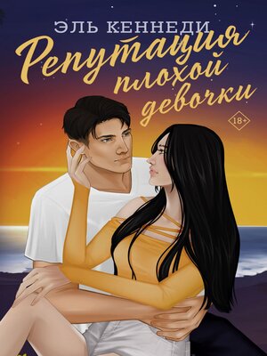 cover image of Репутация плохой девочки